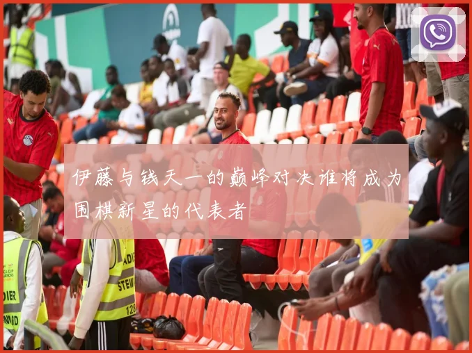 伊藤与钱天一的巅峰对决谁将成为围棋新星的代表者