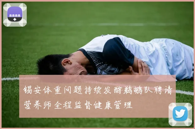锡安体重问题持续发酵鹈鹕队聘请营养师全程监督健康管理