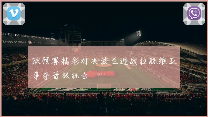 欧预赛精彩对决波兰迎战拉脱维亚争夺晋级机会