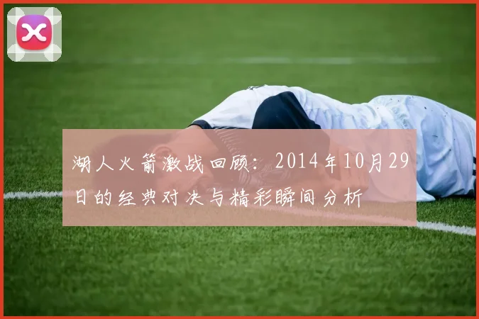 湖人火箭激战回顾：2014年10月29日的经典对决与精彩瞬间分析