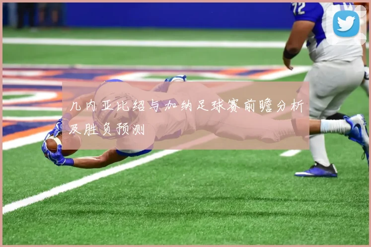 几内亚比绍与加纳足球赛前瞻分析及胜负预测