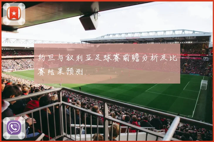 约旦与叙利亚足球赛前瞻分析及比赛结果预测